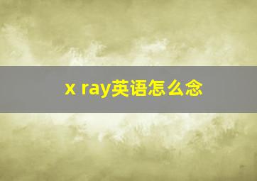 x ray英语怎么念